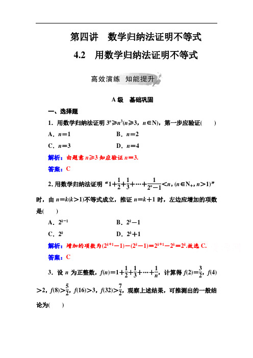 2020秋高中数学人教A版选修4-5课堂演练：第四讲4.2用数学归纳法证明不等式