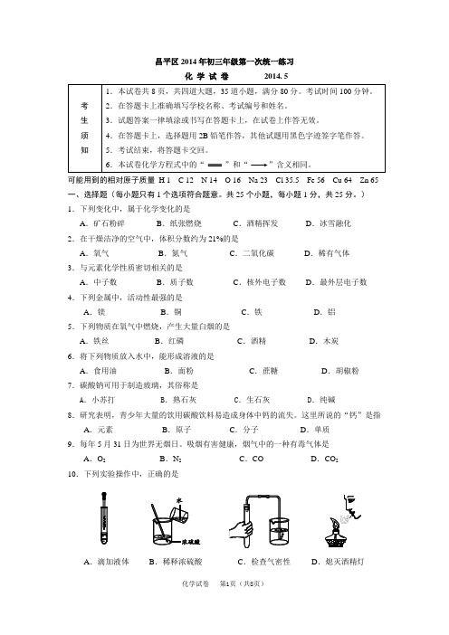 2014年北京市昌平区中考化学一模答案试卷