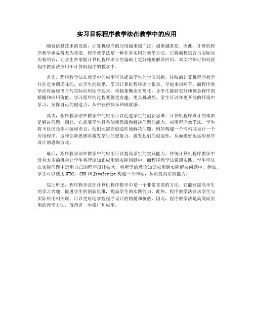 实习目标程序教学法在教学中的应用