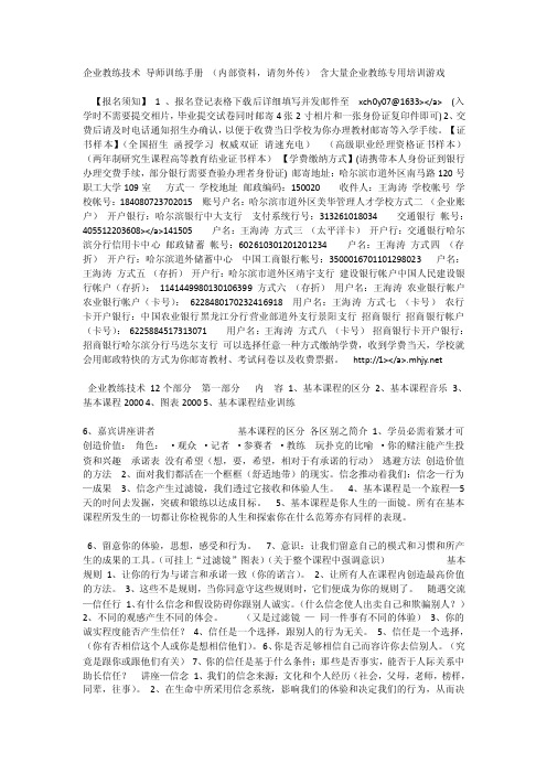 TTT《企业教练技术》含大量企业教练专用培训游戏[全稿]