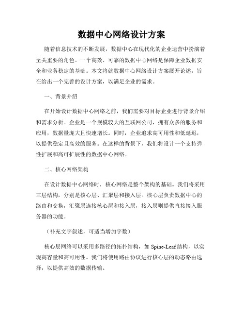 数据中心网络设计方案