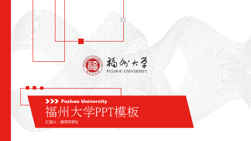 福州大学专用-毕业答辩-PPT模板3