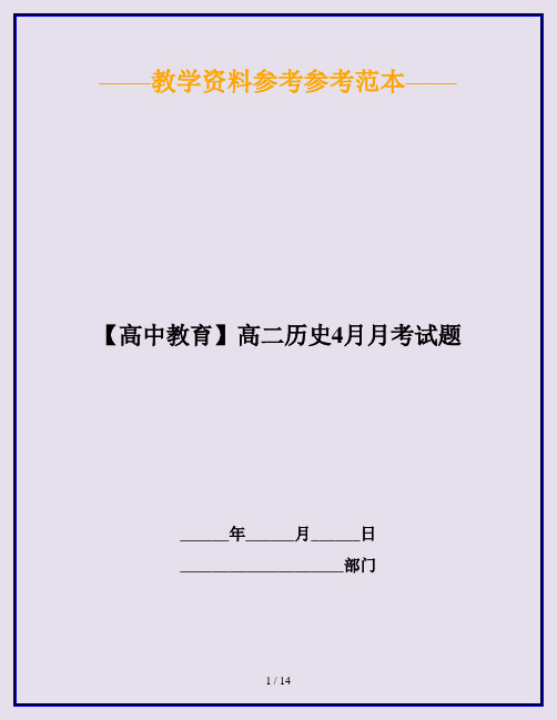 【高中教育】高二历史4月月考试题