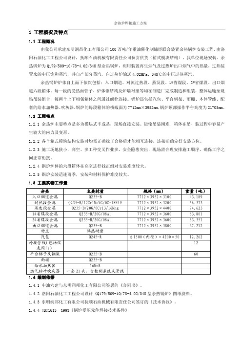 余热炉焊接施工方案