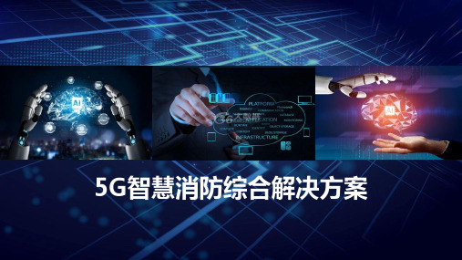 5G智慧消防综合解决方案