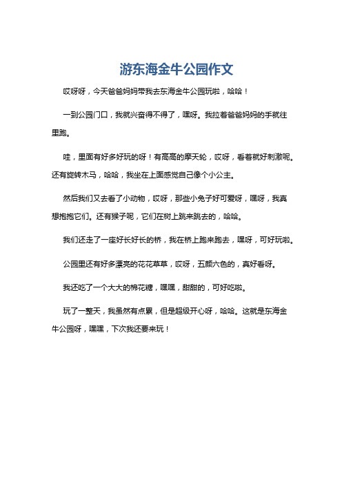 游东海金牛公园作文