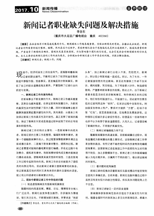 新闻记者职业缺失问题及解决措施