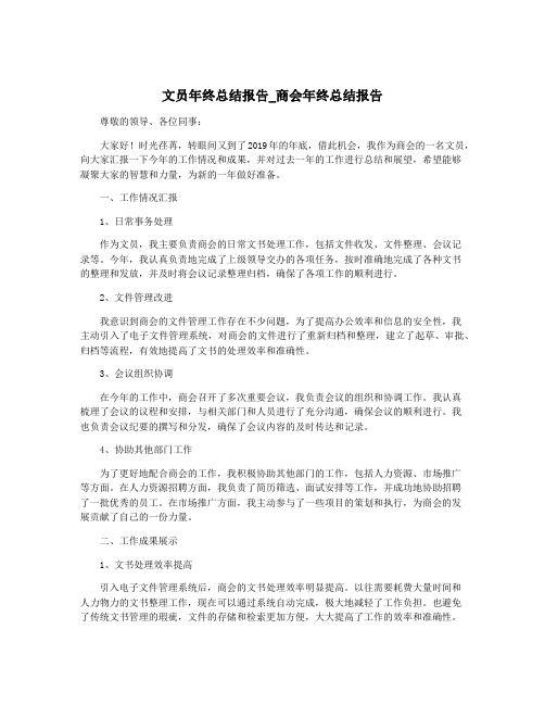 文员年终总结报告_商会年终总结报告