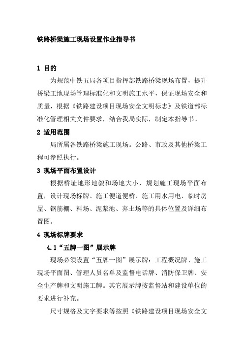 铁路桥梁施工现场设置作业指导书