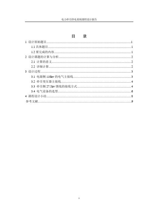 牵引供电系统课程设计报告