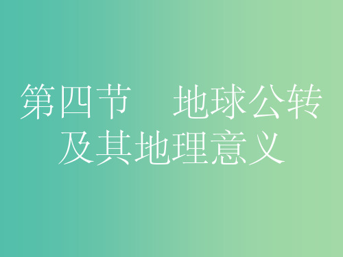 高考地理一轮总复习 第一章 行星地球 第四节 地球公转及其地理意义课件