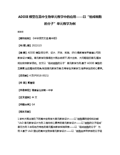 ADDIE模型在高中生物单元教学中的应用——以“组成细胞的分子”单元教学为例