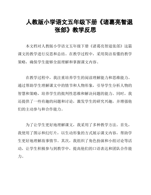 人教版小学语文五年级下册《诸葛亮智退张郃》教学反思