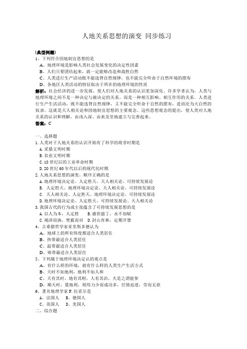 湘教新地理必修2同步练习 第四章 人地关系思想的演变2