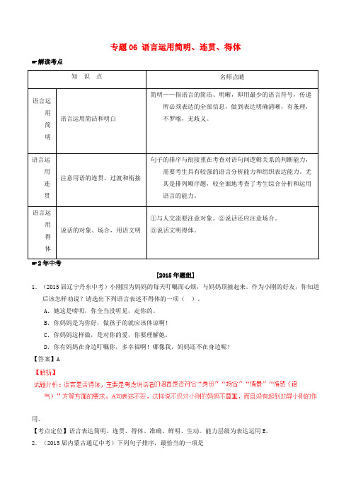 中考语文专题06-语言运用简明、连贯、得体试题(含解析)