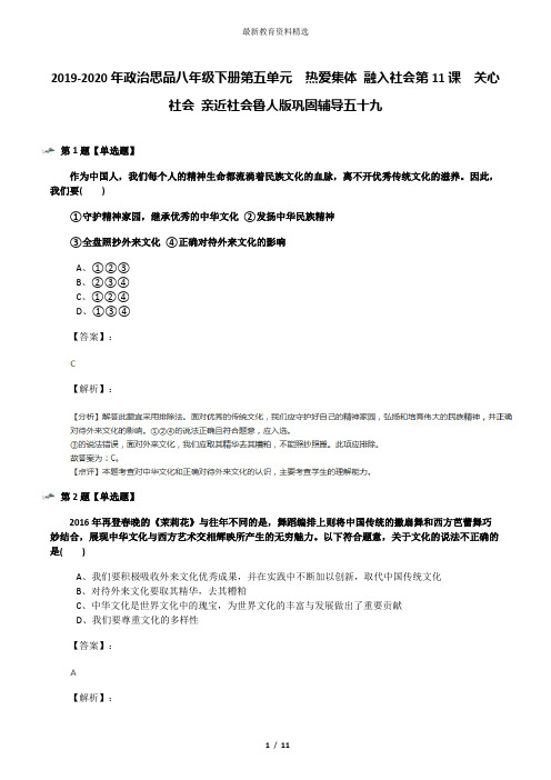 2019-2020年政治思品八年级下册第五单元  热爱集体 融入社会第11课  关心社会 亲近社会鲁人版巩固辅导五十