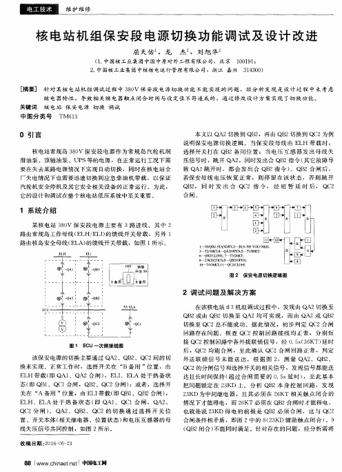 核电站机组保安段电源切换功能调试及设计改进