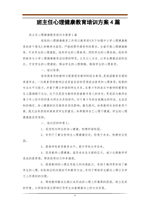 班主任心理健康教育培训方案4篇