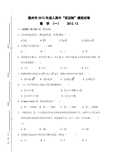 温州市2012年成人高中“双证制”模拟试卷数学(一)