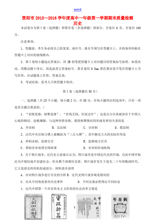 四川省资阳市高一历史上学期期末质量检测试题-人教版高一全册历史试题