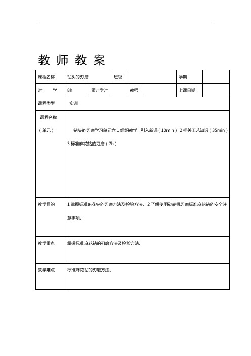 麻花钻的刃磨  教案