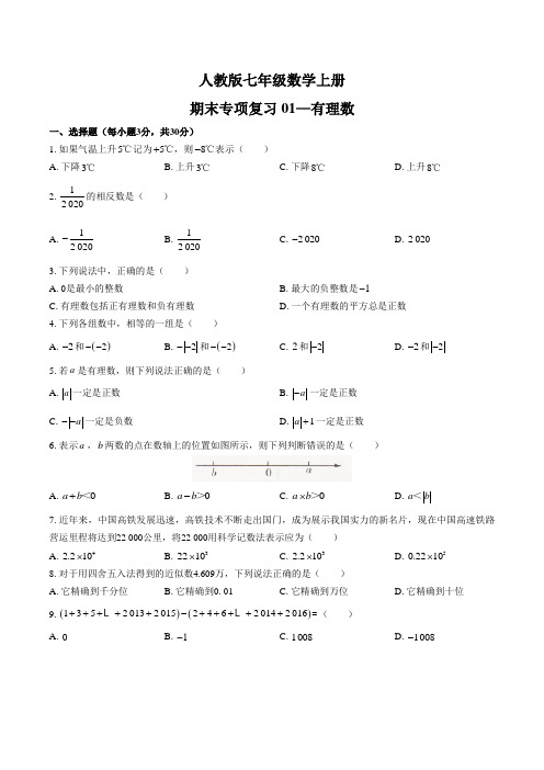 人教版七年级数学上册期末专项复习四套含答案