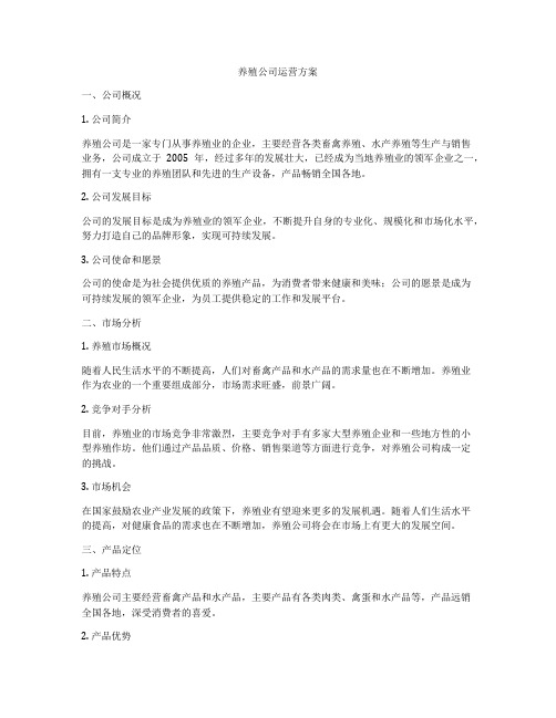 养殖公司运营方案