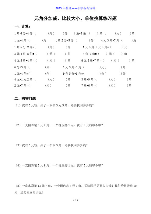 北师大版小学二年级数学人民币元角分练习题