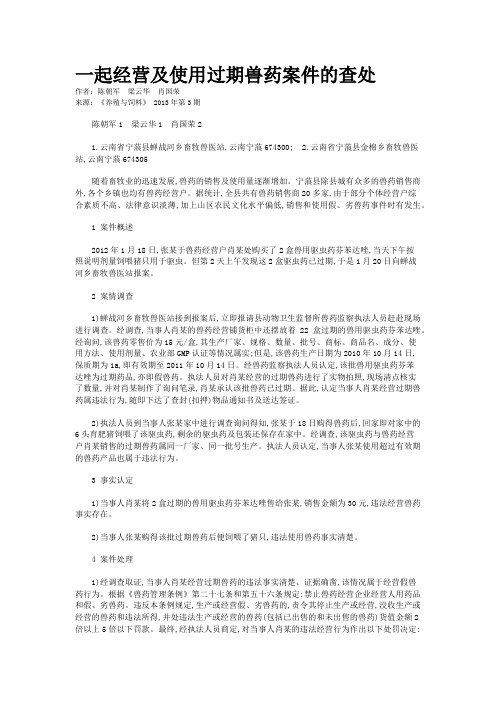 一起经营及使用过期兽药案件的查处