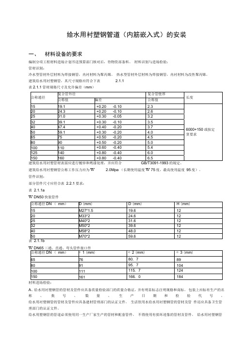 (完整版)给水用衬塑钢管道的安装