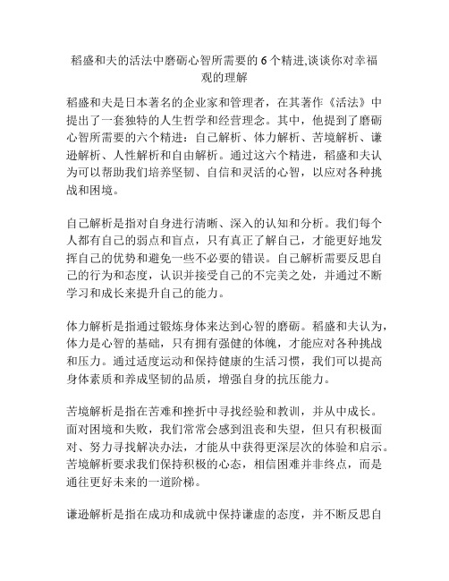 稻盛和夫的活法中磨砺心智所需要的6个精进,谈谈你对幸福观的理解