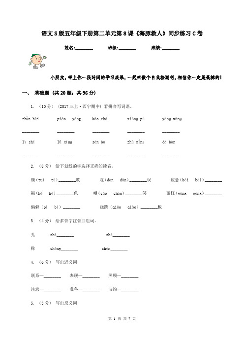 语文S版五年级下册第二单元第8课《海豚救人》同步练习C卷