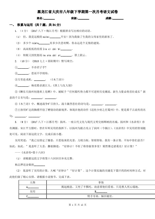 黑龙江省大庆市八年级下学期第一次月考语文试卷