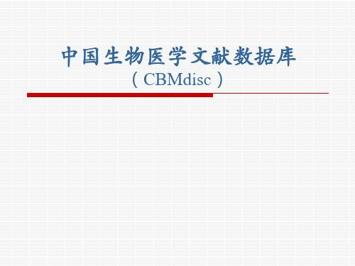 中国生物医学文献数据库