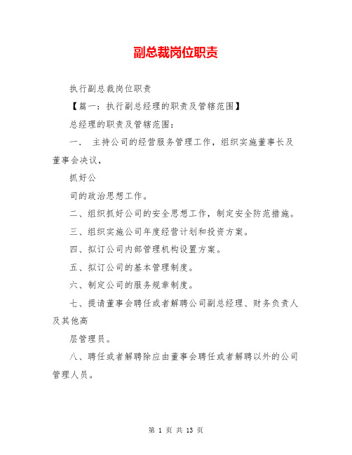 副总裁岗位职责