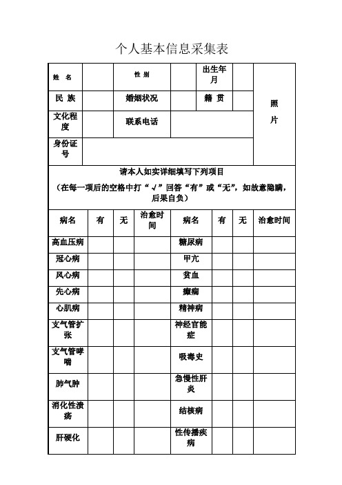 个人基本信息采集表