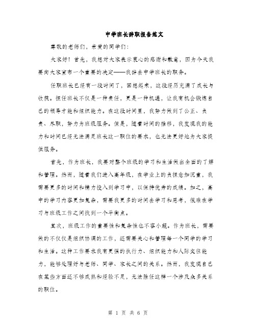 中学班长辞职报告范文(三篇)