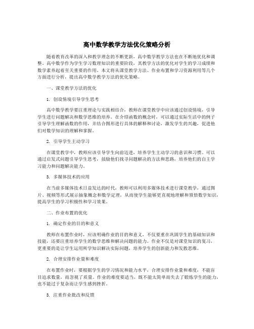 高中数学教学方法优化策略分析