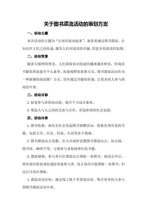 关于图书漂流活动的策划方案