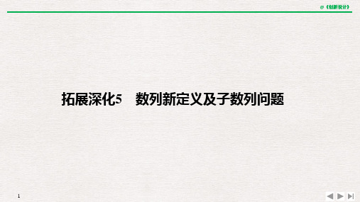 拓展深化5 数列新定义及子数列问题.pptx