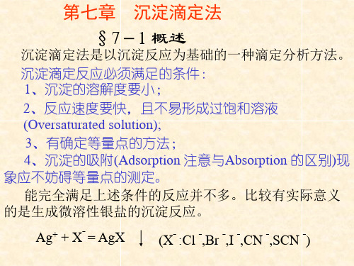 第七章 沉淀滴定法