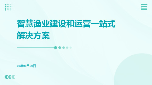 智慧渔业建设和运营一站式解决方案