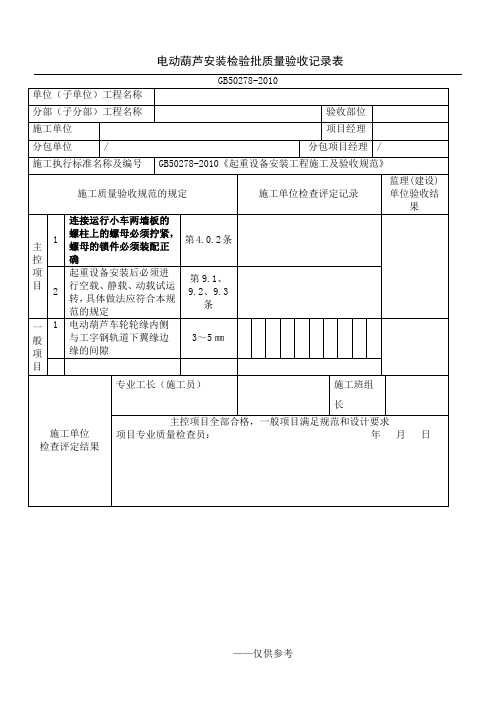 电动葫芦安装检验批质量验收记录表GB50278-2010