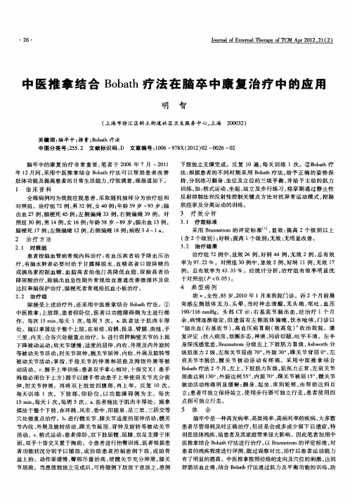 中医推拿结合Bobath疗法在脑卒中康复治疗中的应用