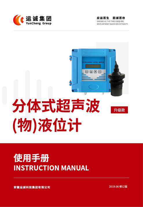 安徽运诚科技集团有限公司2019.06修订版分体式超声波(物)液位计使用手册说明书