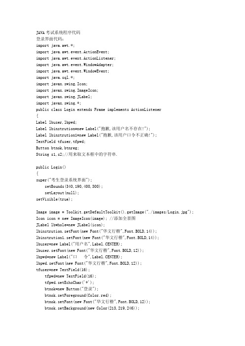 JAVA考试系统程序代码