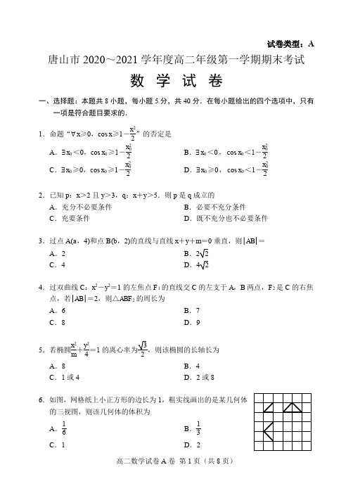 河北省唐山市2020-2021学年高二上学期期末考试数学试卷【含答案解析】