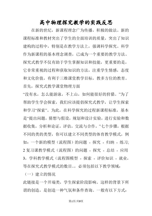 高中物理探究教学的实践反思