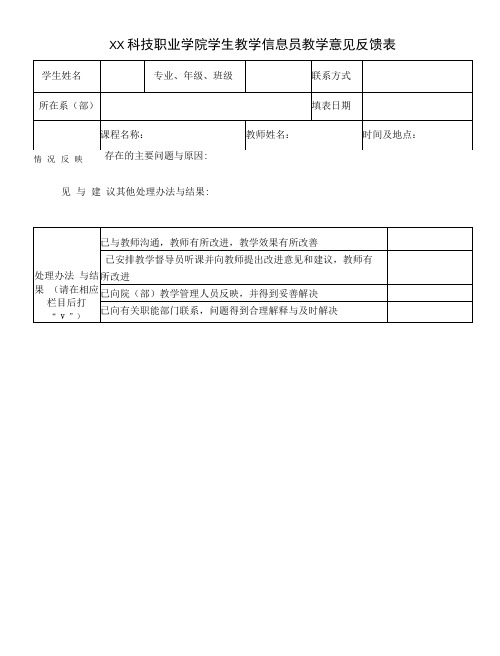 XX科技职业学院学生教学信息员教学意见反馈表