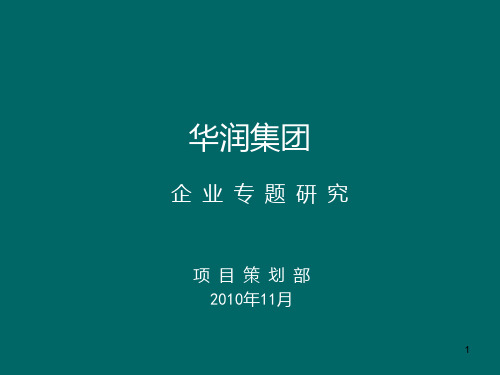 华润集团商业地产企业研究 PPT课件